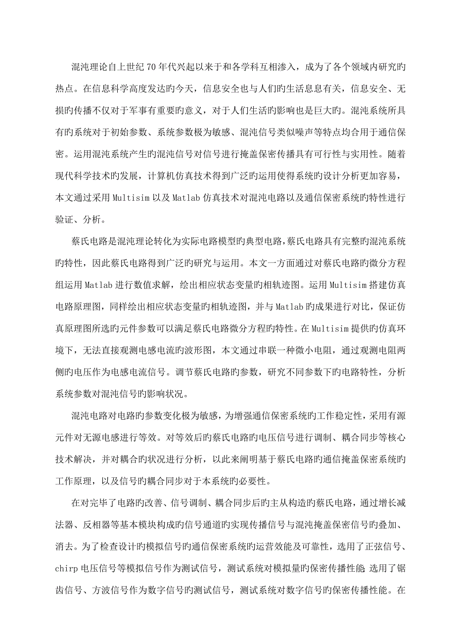 基于蔡氏电路的通信保密系统的设计_第1页