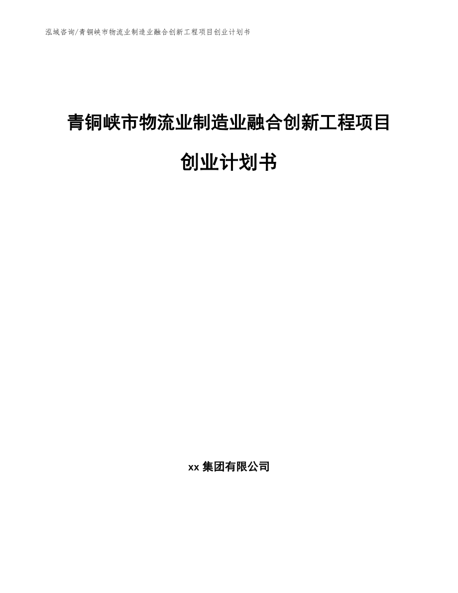 青铜峡市物流业制造业融合创新工程项目创业计划书_参考范文_第1页