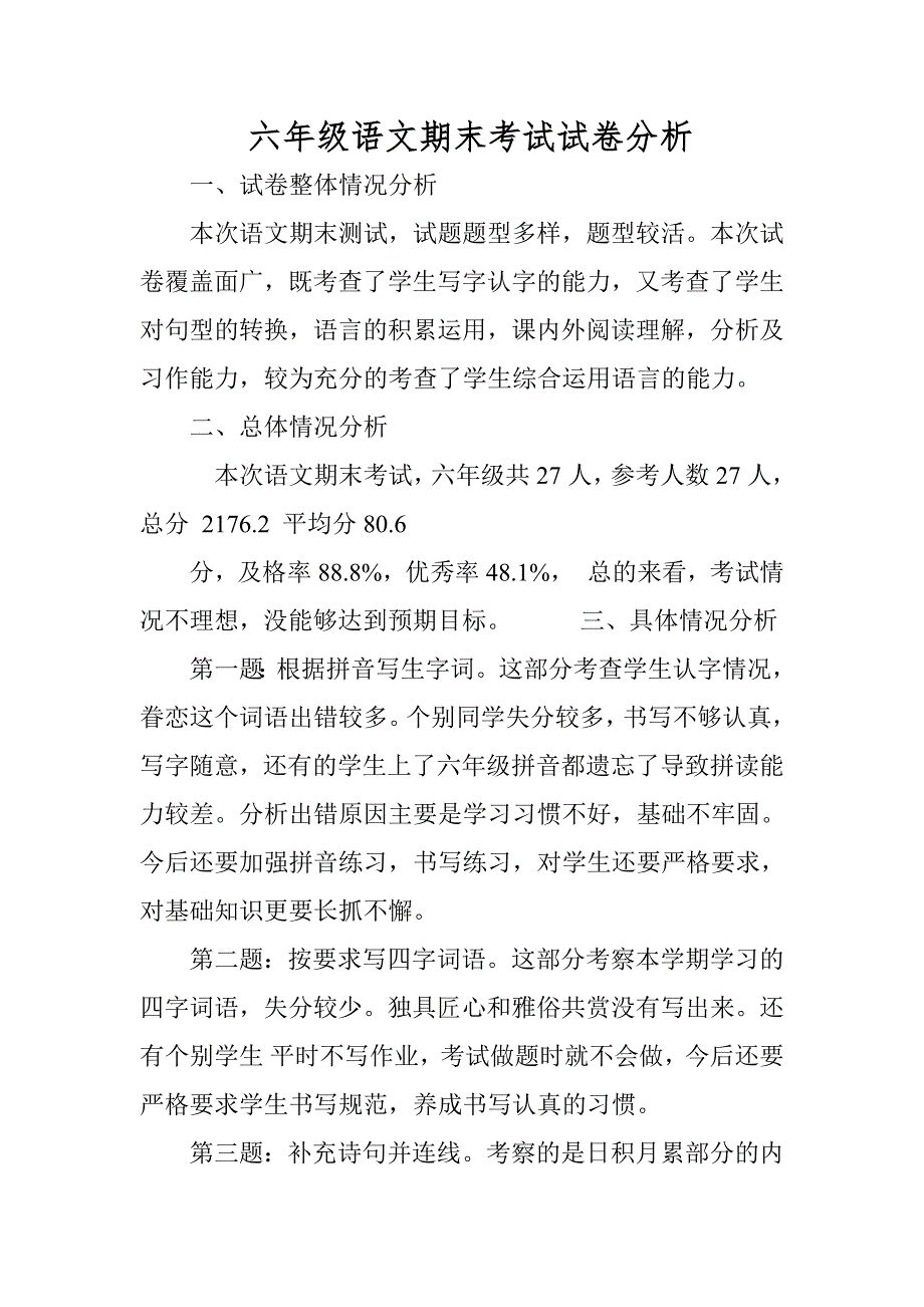 (完整版)六年级语文试卷分析报告.doc_第1页