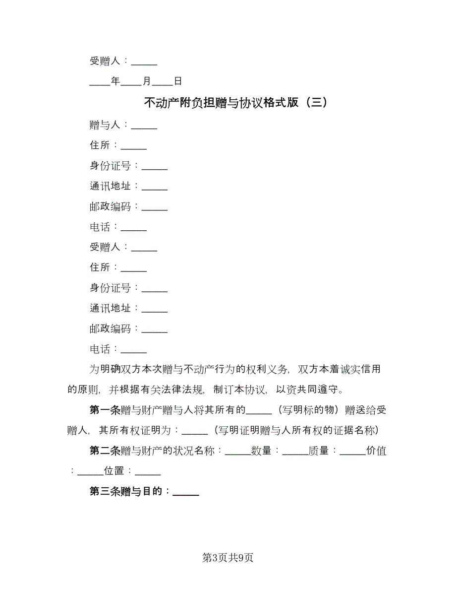 不动产附负担赠与协议格式版（四篇）.doc_第3页