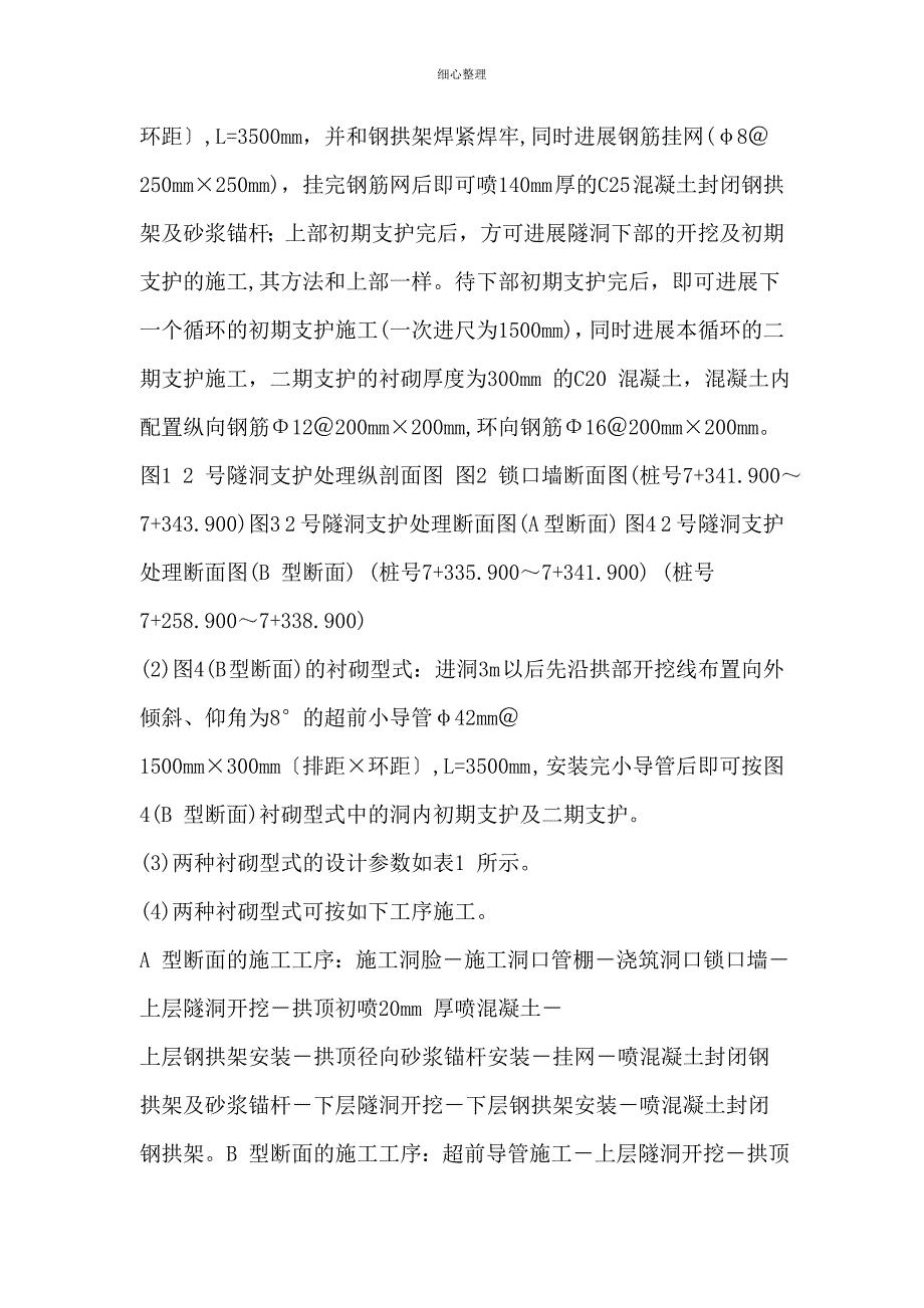 小导管超前注浆和复合式衬砌技术_第4页