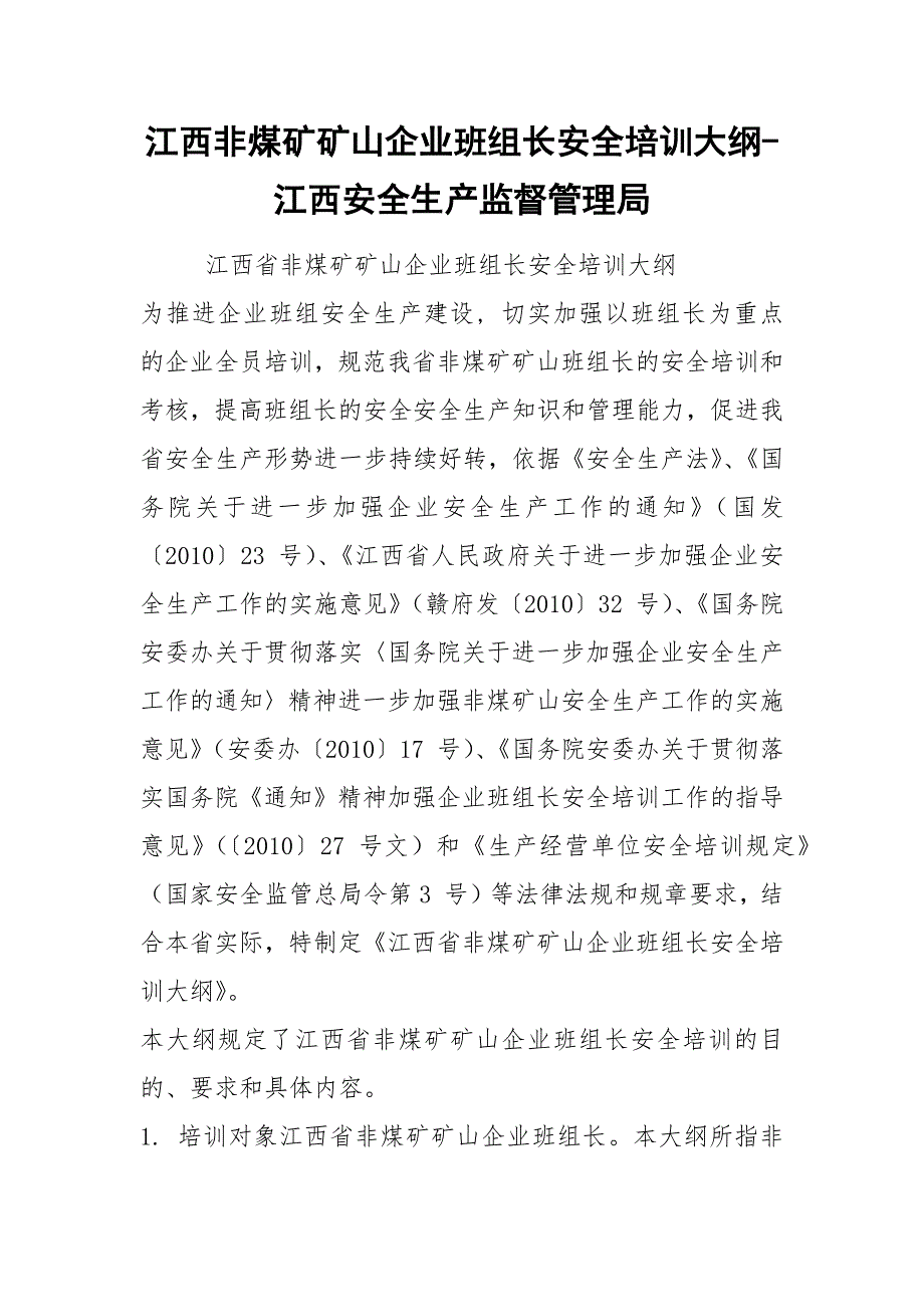 江西非煤矿矿山企业班组长安全培训大纲-江西安全生产监督管理局.docx_第1页