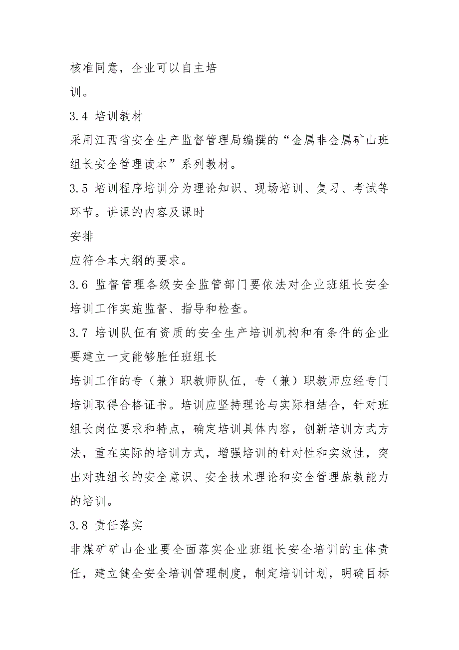 江西非煤矿矿山企业班组长安全培训大纲-江西安全生产监督管理局.docx_第4页