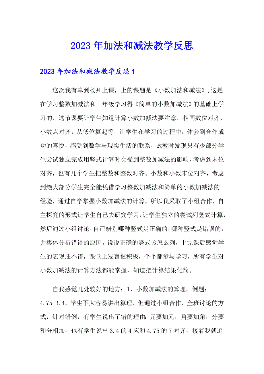 （实用）2023年加法和减法教学反思_第1页