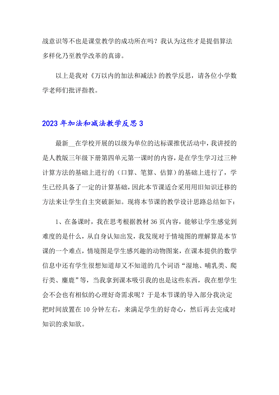 （实用）2023年加法和减法教学反思_第4页