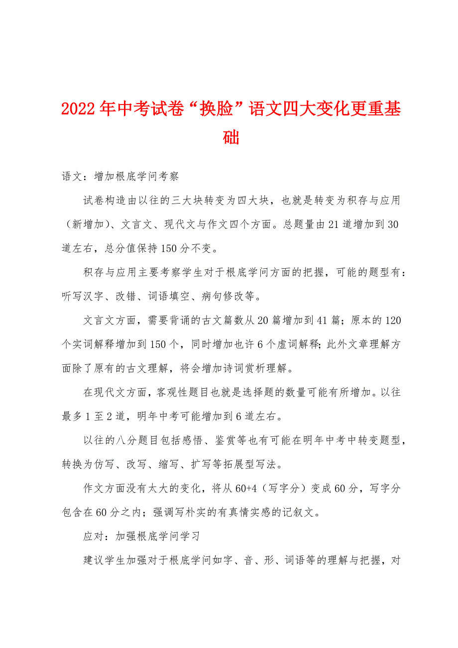 2022年中考试卷“换脸”语文四大变化更重基础.docx_第1页