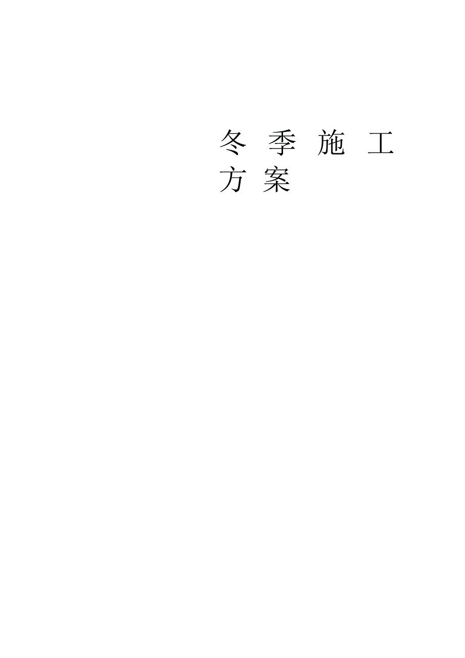 冬季施工方案2.docx_第1页