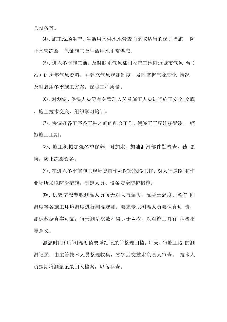 冬季施工方案2.docx_第3页