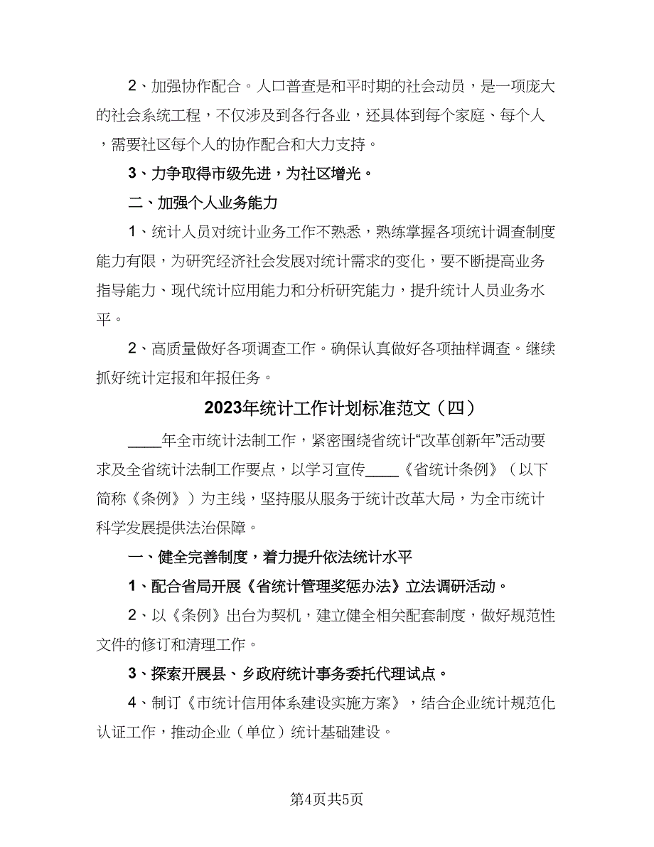 2023年统计工作计划标准范文（4篇）_第4页