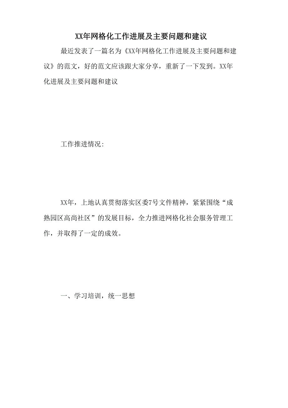 XX年网格化工作进展及主要问题和建议_第1页