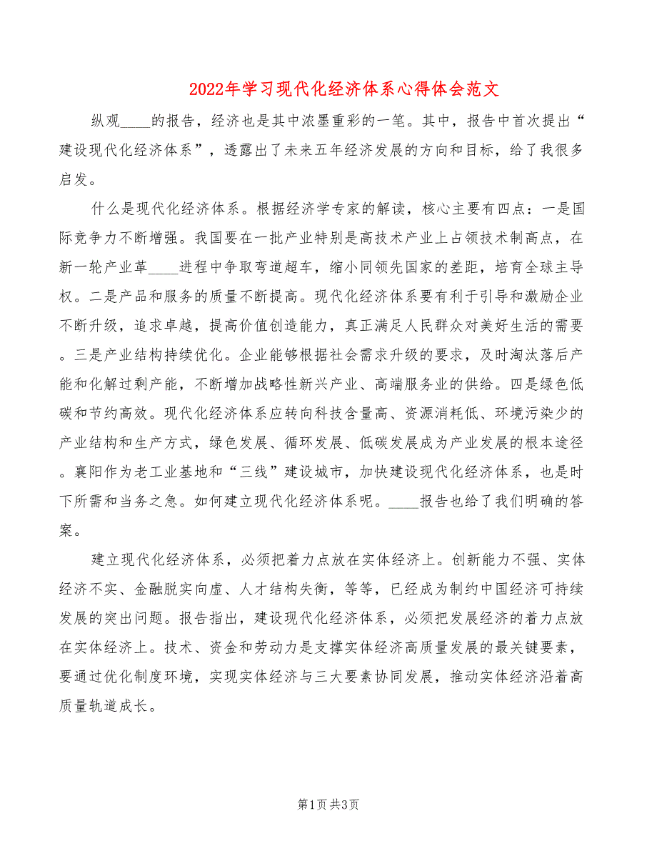 2022年学习现代化经济体系心得体会范文_第1页