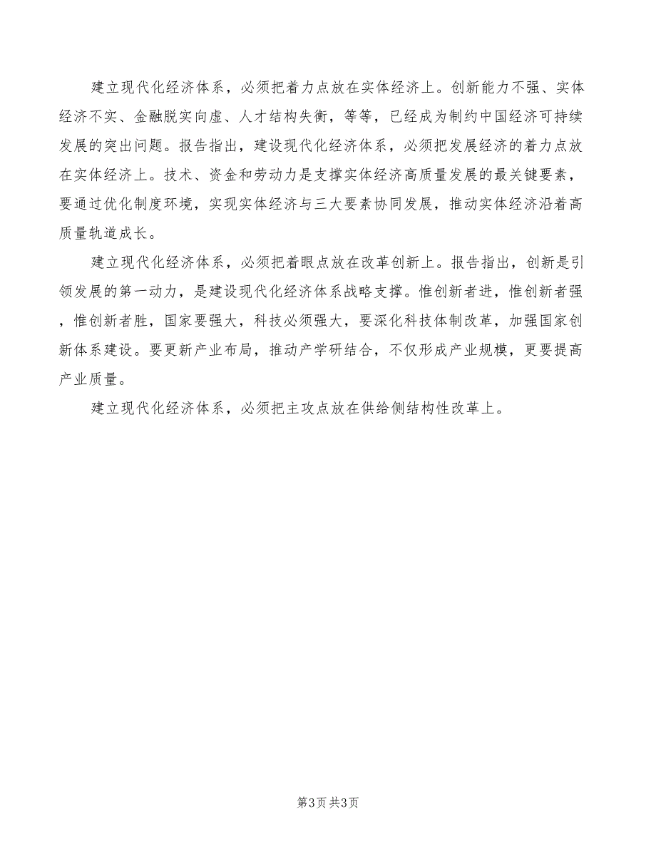 2022年学习现代化经济体系心得体会范文_第3页