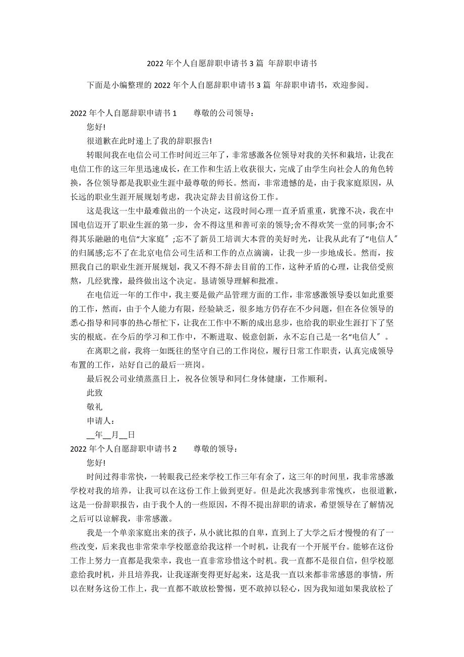 2022年个人自愿辞职申请书3篇 年辞职申请书_第1页