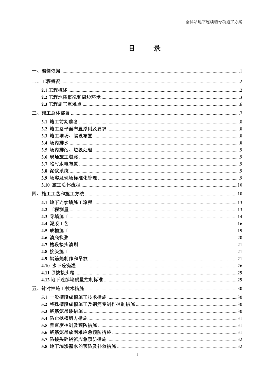 地下连续墙施工方案最终版Word范本_第1页