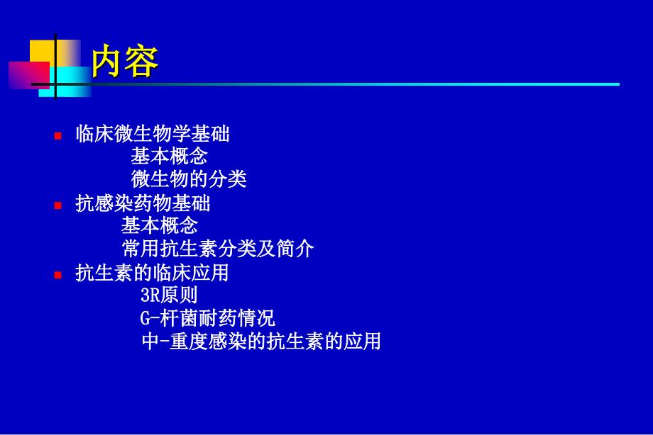 微生物与抗生素PPT文档_第3页