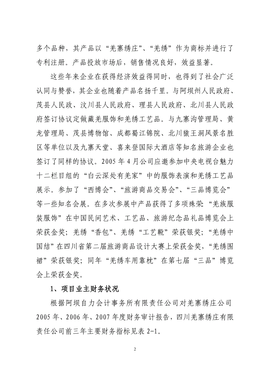 四川羌寨绣庄有限公司茂县羌寨绣庄灾后重建项目建设投资可行性研究报告_第2页