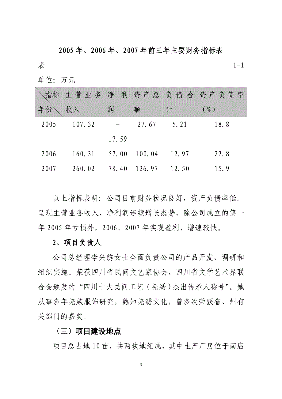 四川羌寨绣庄有限公司茂县羌寨绣庄灾后重建项目建设投资可行性研究报告_第3页