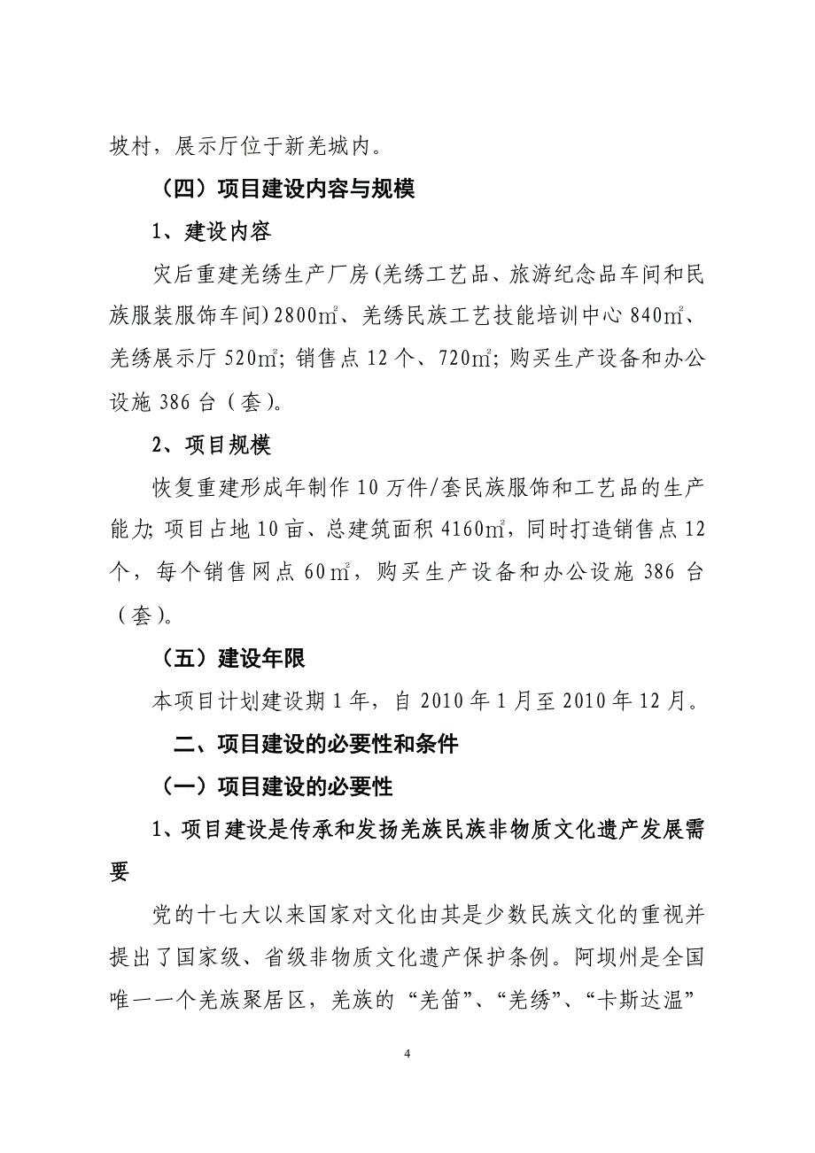 四川羌寨绣庄有限公司茂县羌寨绣庄灾后重建项目建设投资可行性研究报告_第4页