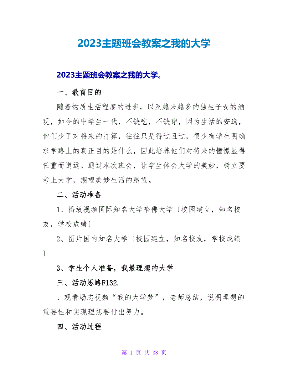 2023主题班会教案之我的大学.doc_第1页