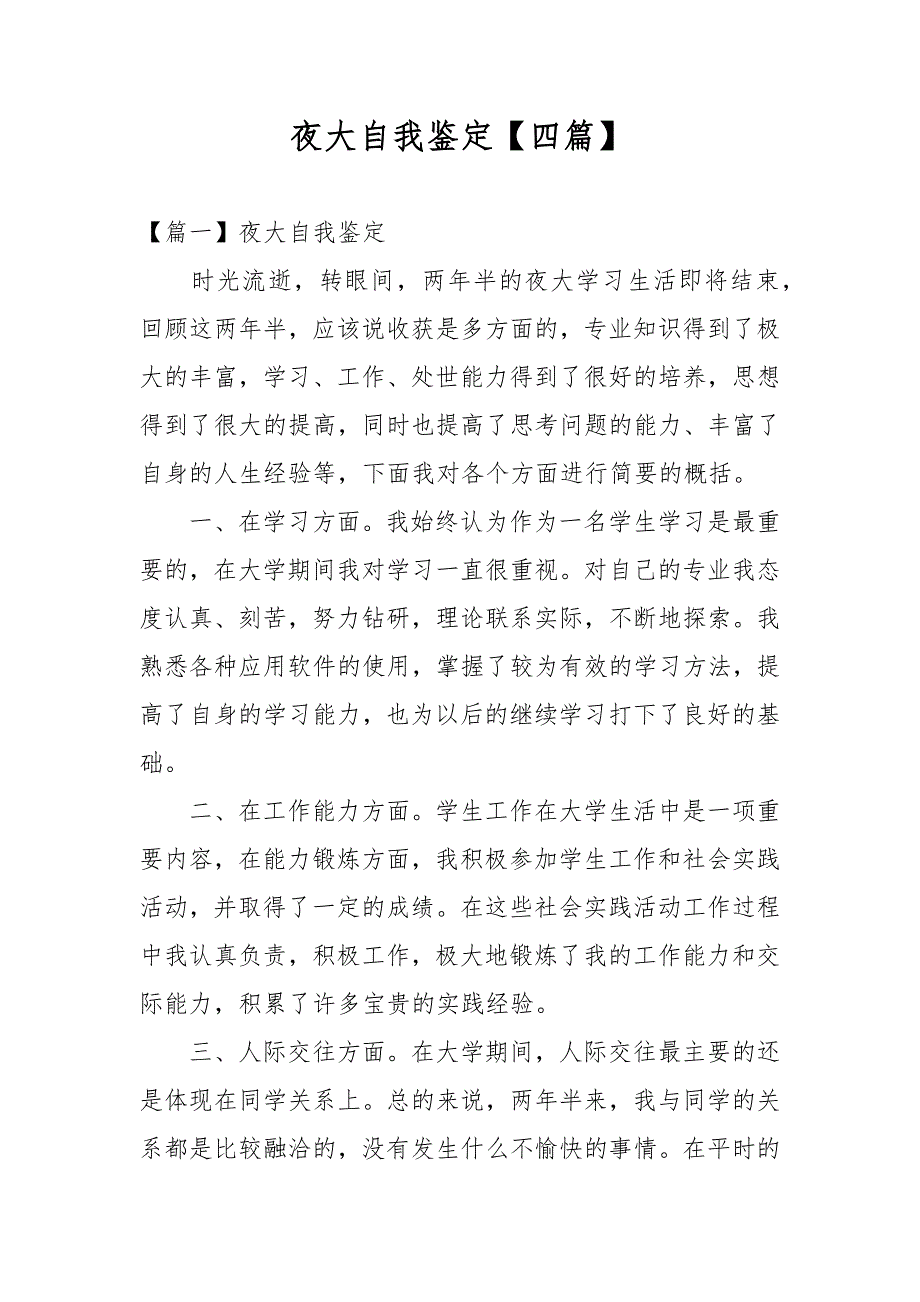 夜大自我鉴定【四篇】_第1页