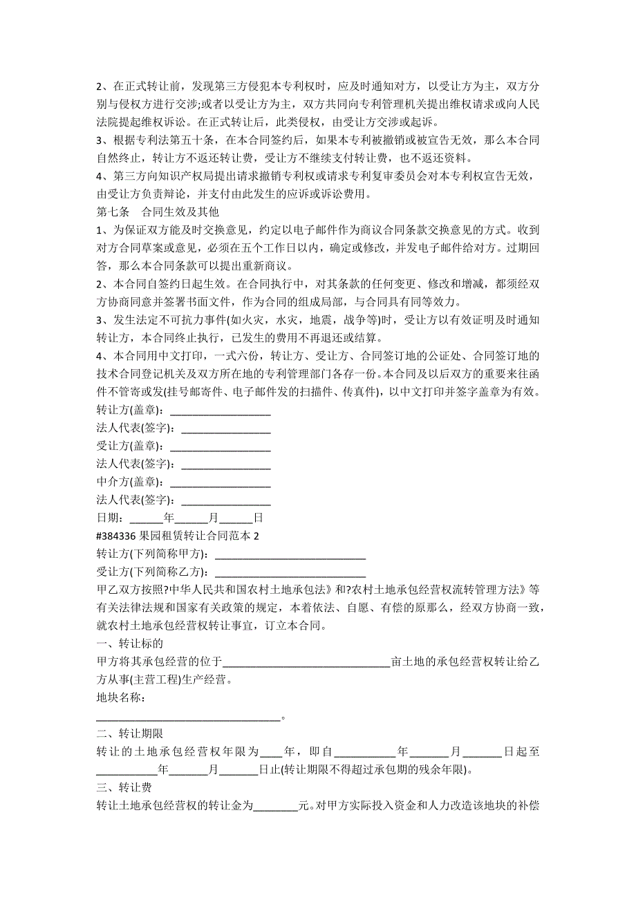 果园租赁转让合同协议范本5篇_第2页