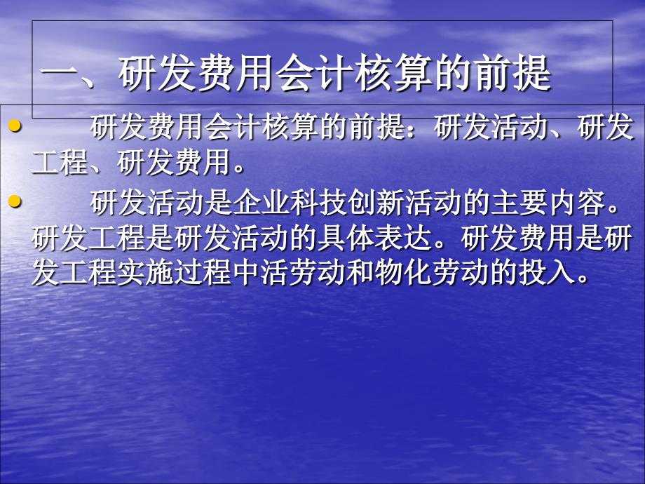 企业研究开发费用会计核算、加计扣除及科技项目经费管理卜64_第2页