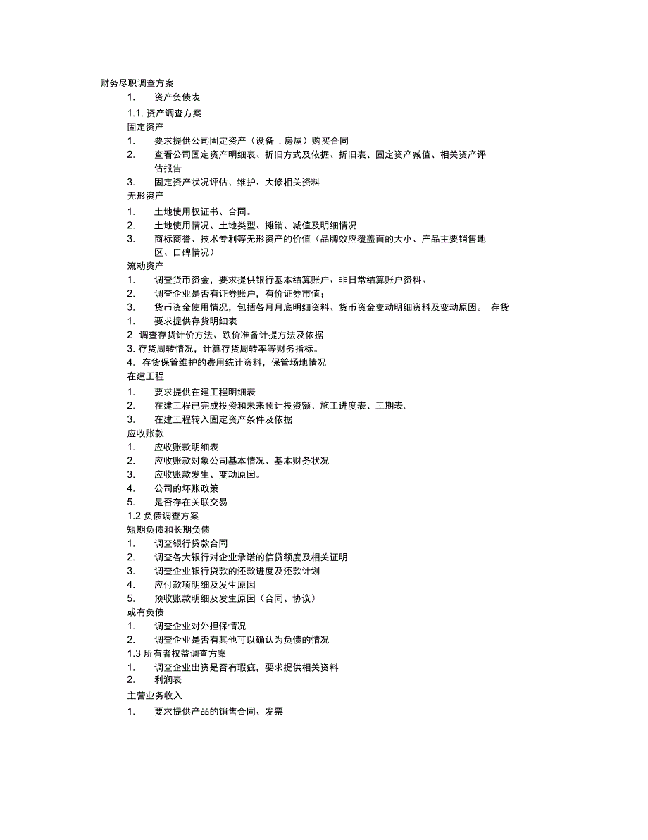 财务尽职调查工作计划全新_第1页