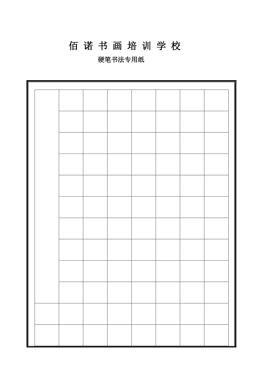 硬笔书法专用格式纸_第1页