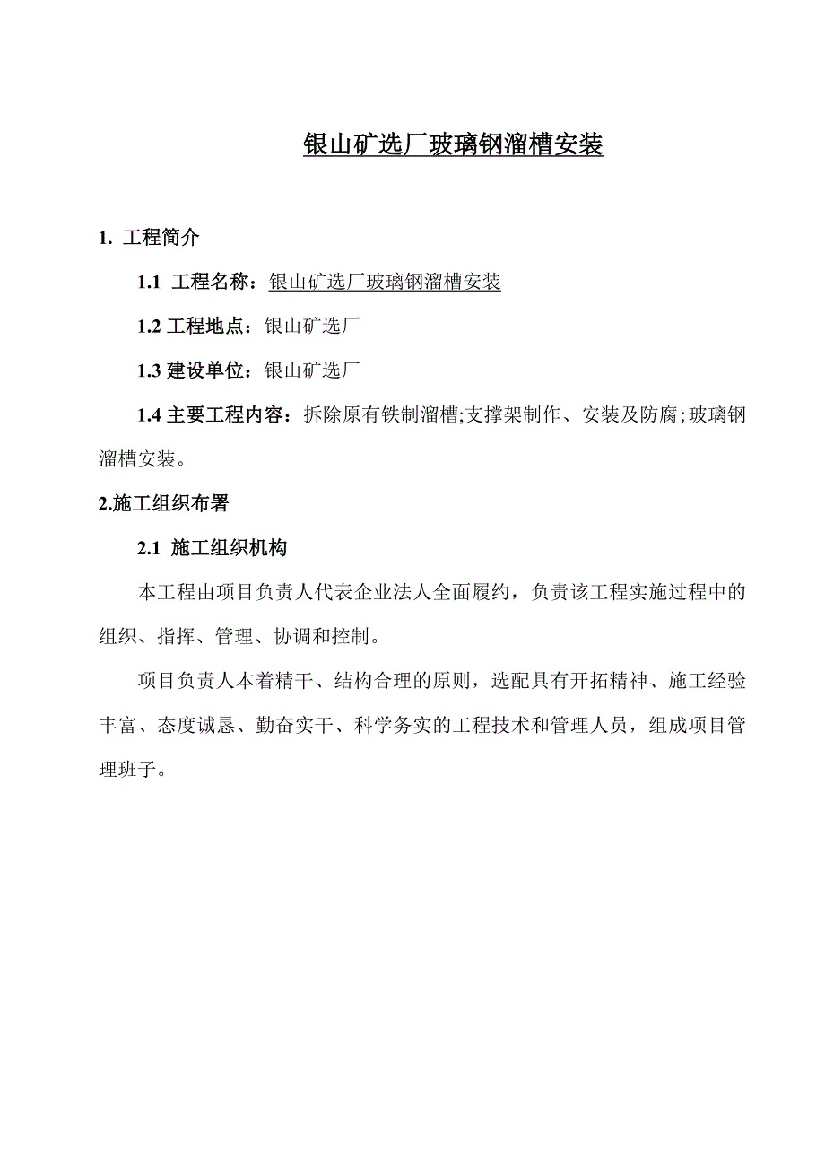 银山矿年检溜槽施工方案_第2页