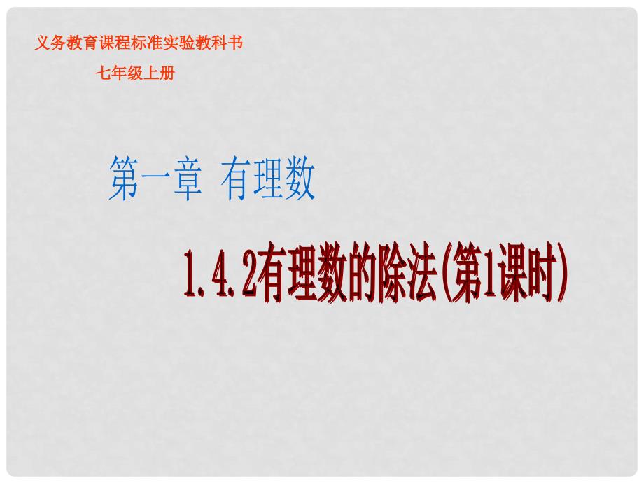 云南省西盟佤族自治县第一中学七年级数学上册 1.4 有理数的乘除法课件4 人教新课标版_第1页