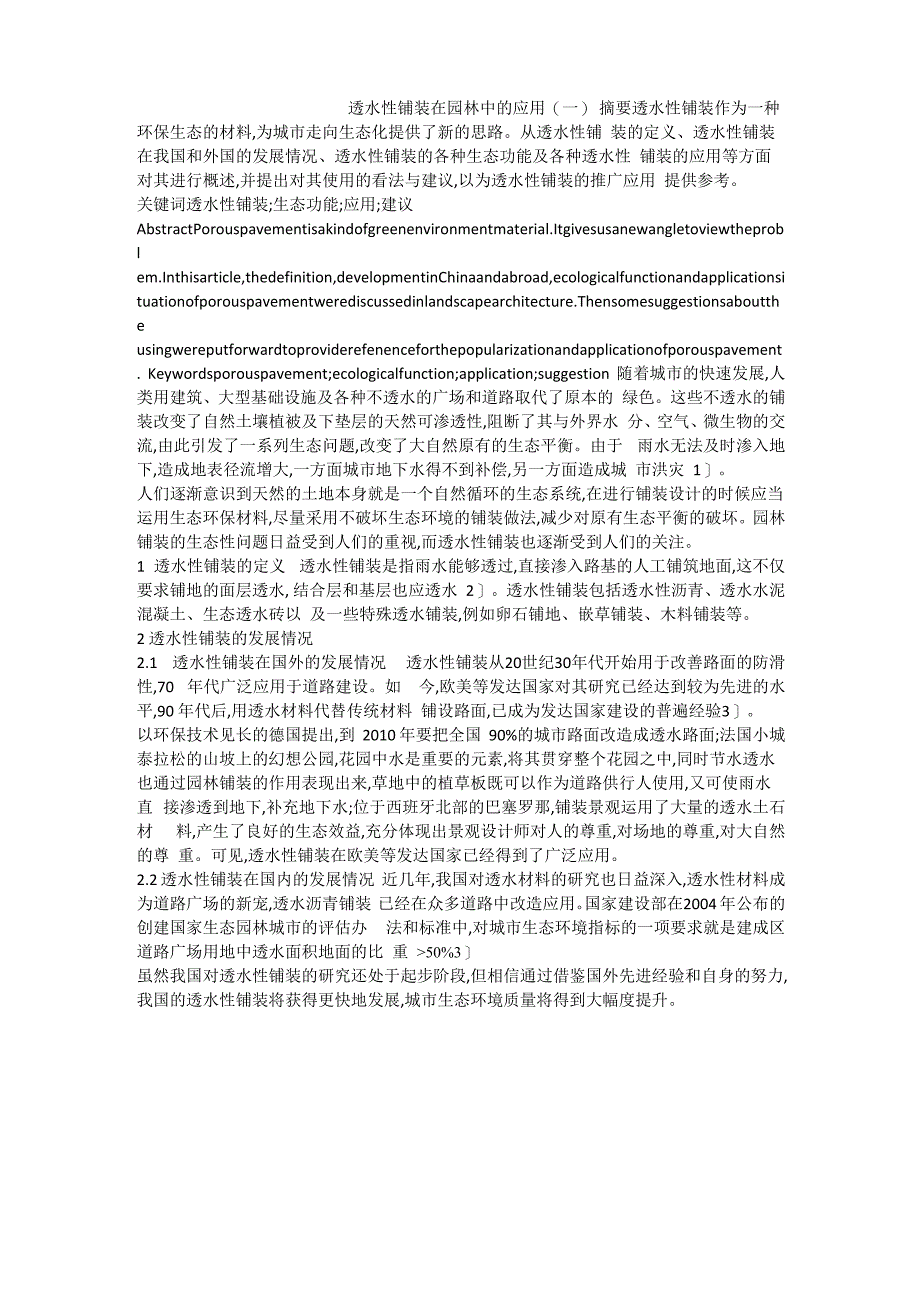 透水性铺装在园林中的应用_第1页