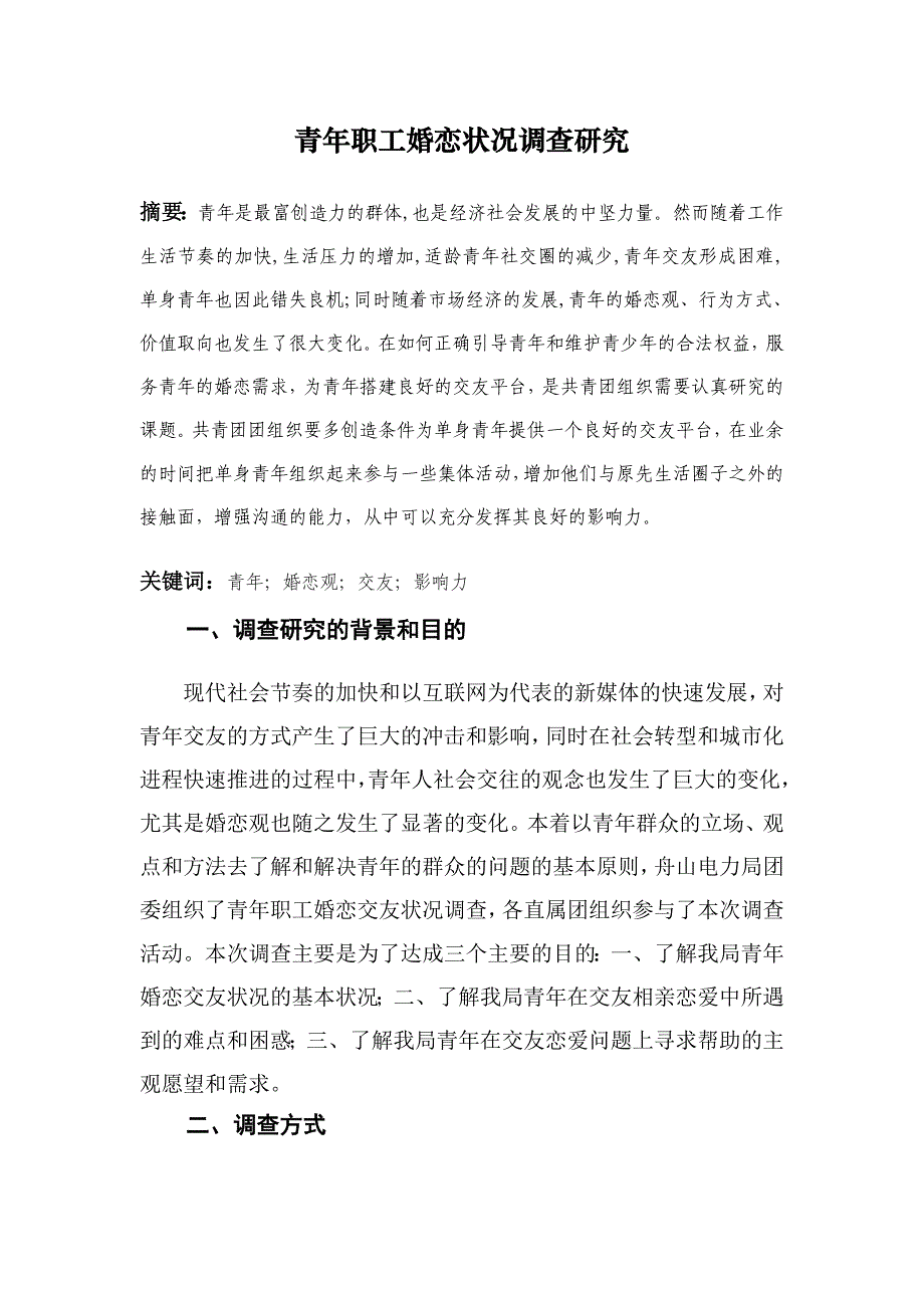 青年职工婚恋状况调查研究_第1页