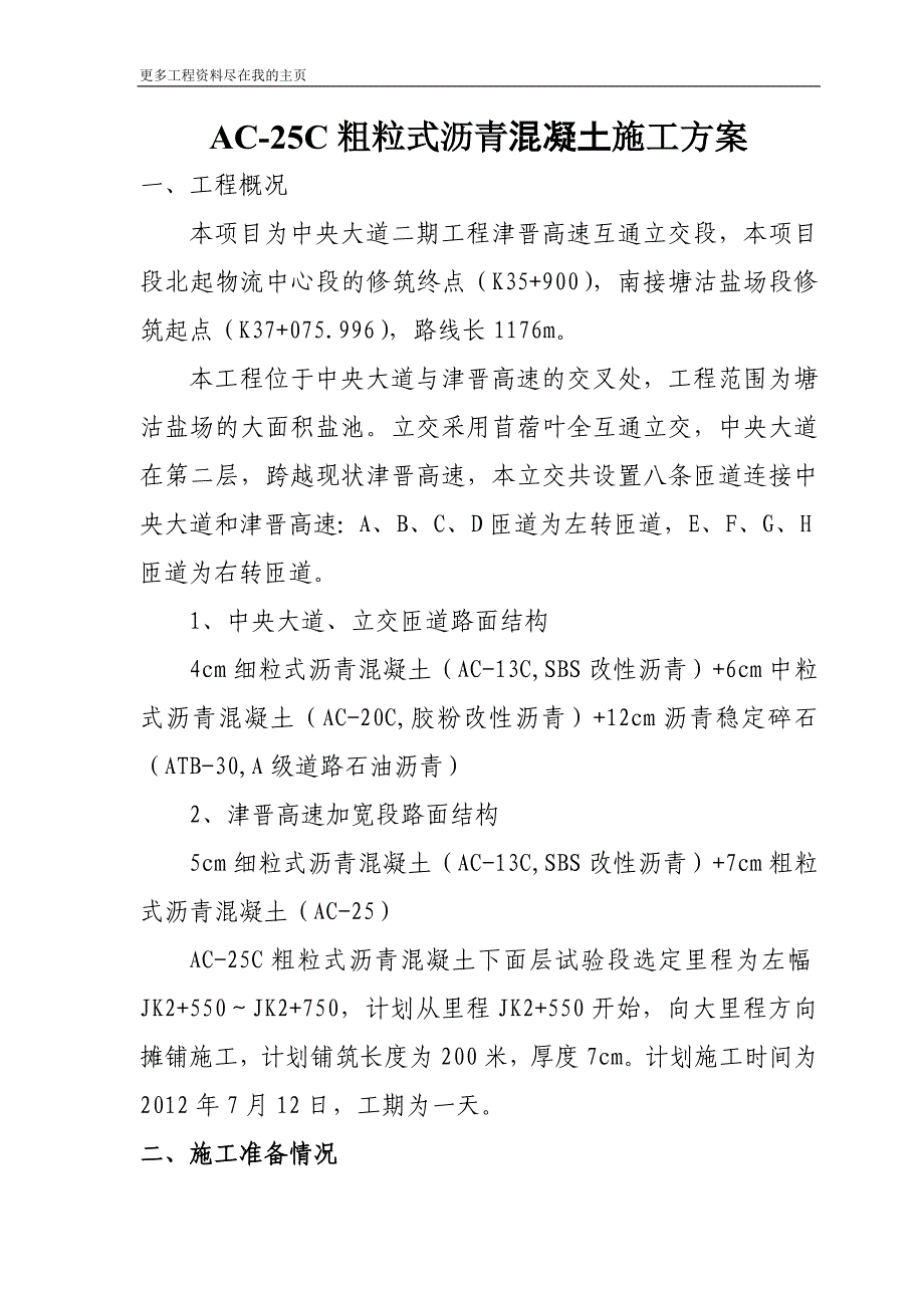 高速公路互通立交AC25粗粒式沥青混凝土施工方案_第1页