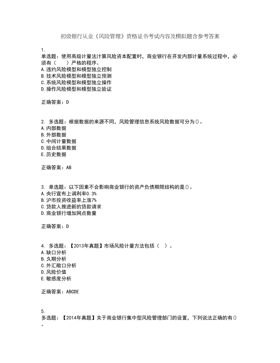 初级银行从业《风险管理》资格证书考试内容及模拟题含参考答案68_第1页