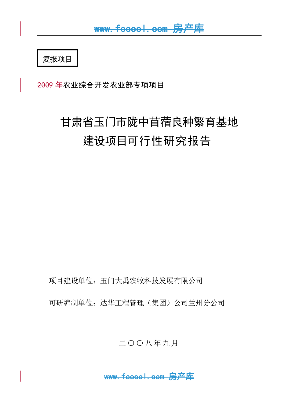 苜蓿良种繁育基地建设项目可行性策划书.doc_第1页