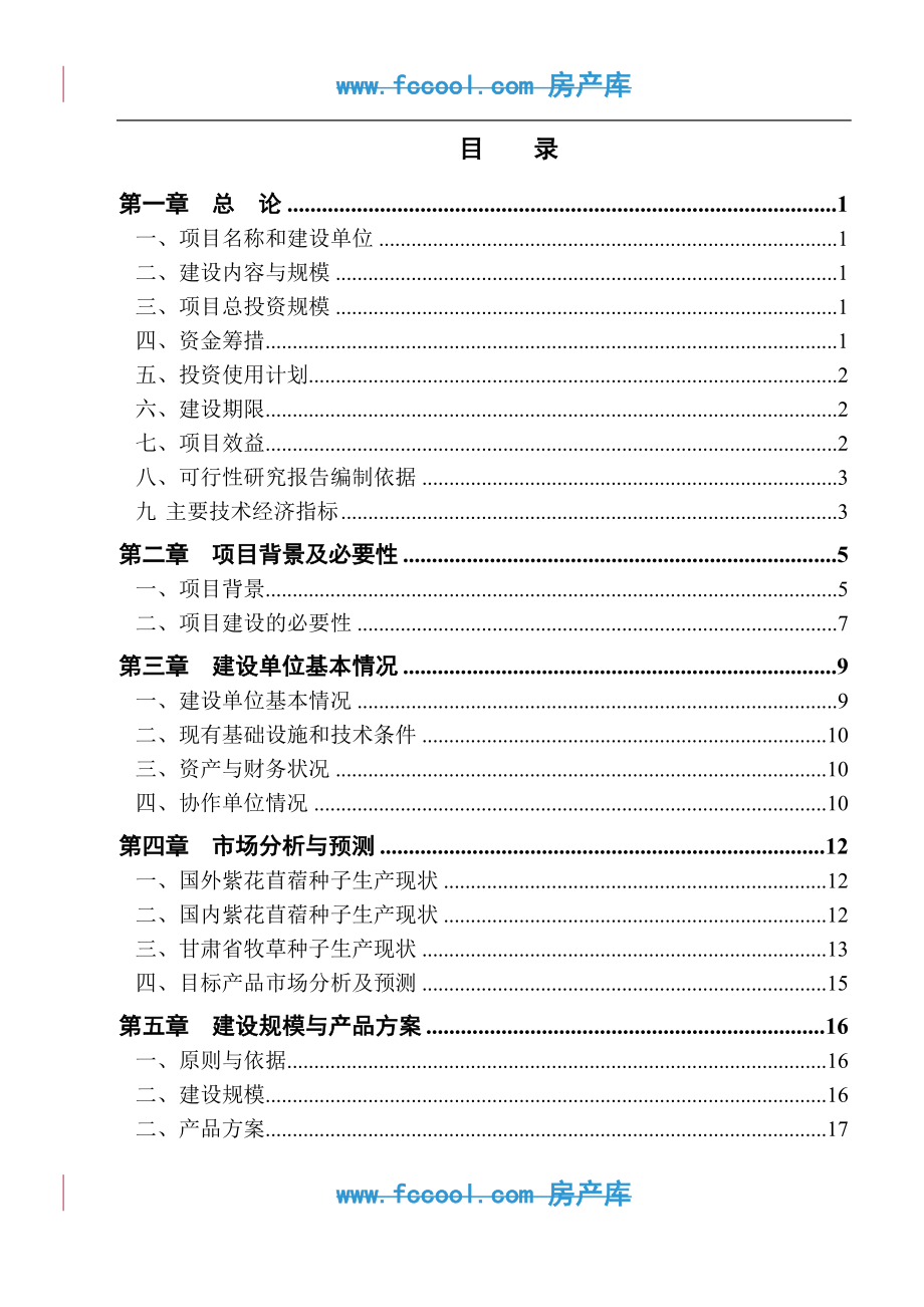 苜蓿良种繁育基地建设项目可行性策划书.doc_第3页