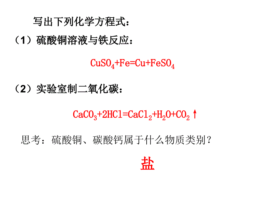 课题1　生活中常见的盐课件1精品教育_第2页