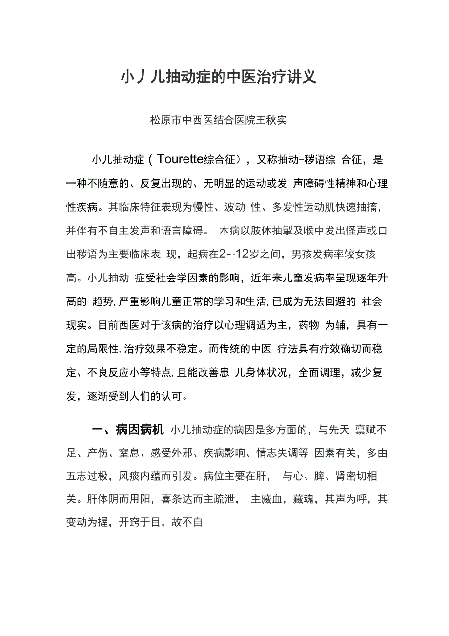 小儿抽动症的中医治疗讲义_第1页