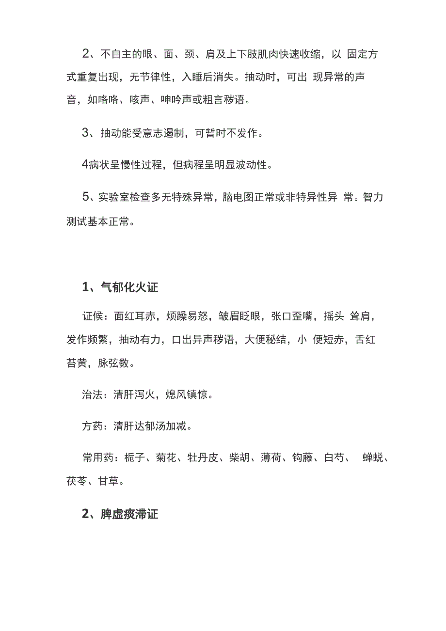 小儿抽动症的中医治疗讲义_第4页