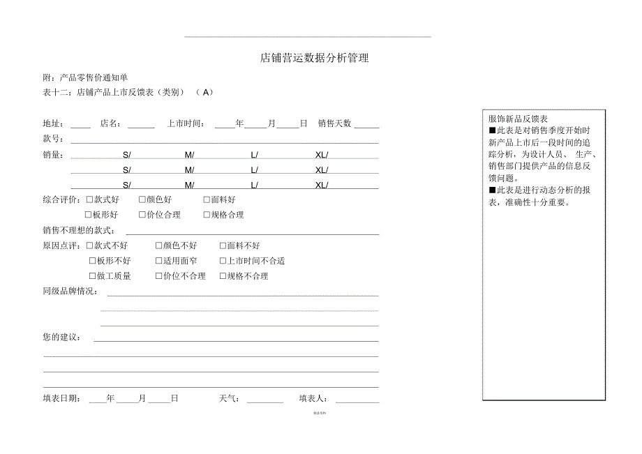 Y01047店铺营运数据分析管理相关表格_第1页