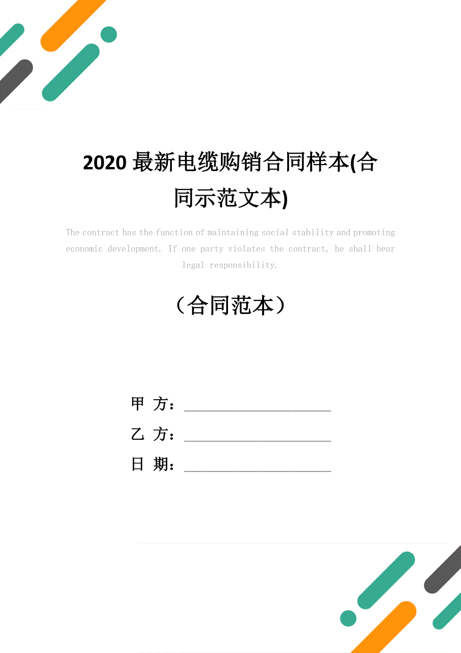 2020最新电缆购销合同样本(合同示范文本)_第1页