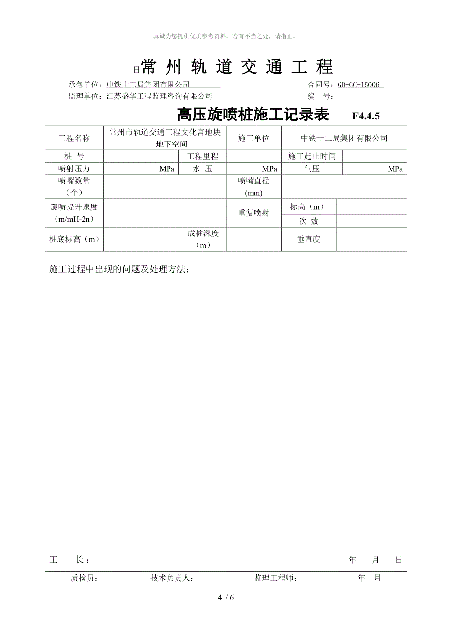 高压旋喷桩报验单及检验批_第4页