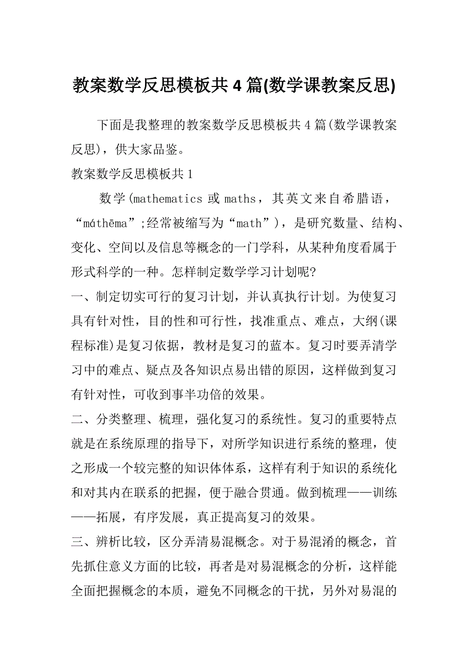 教案数学反思模板共4篇(数学课教案反思)_第1页