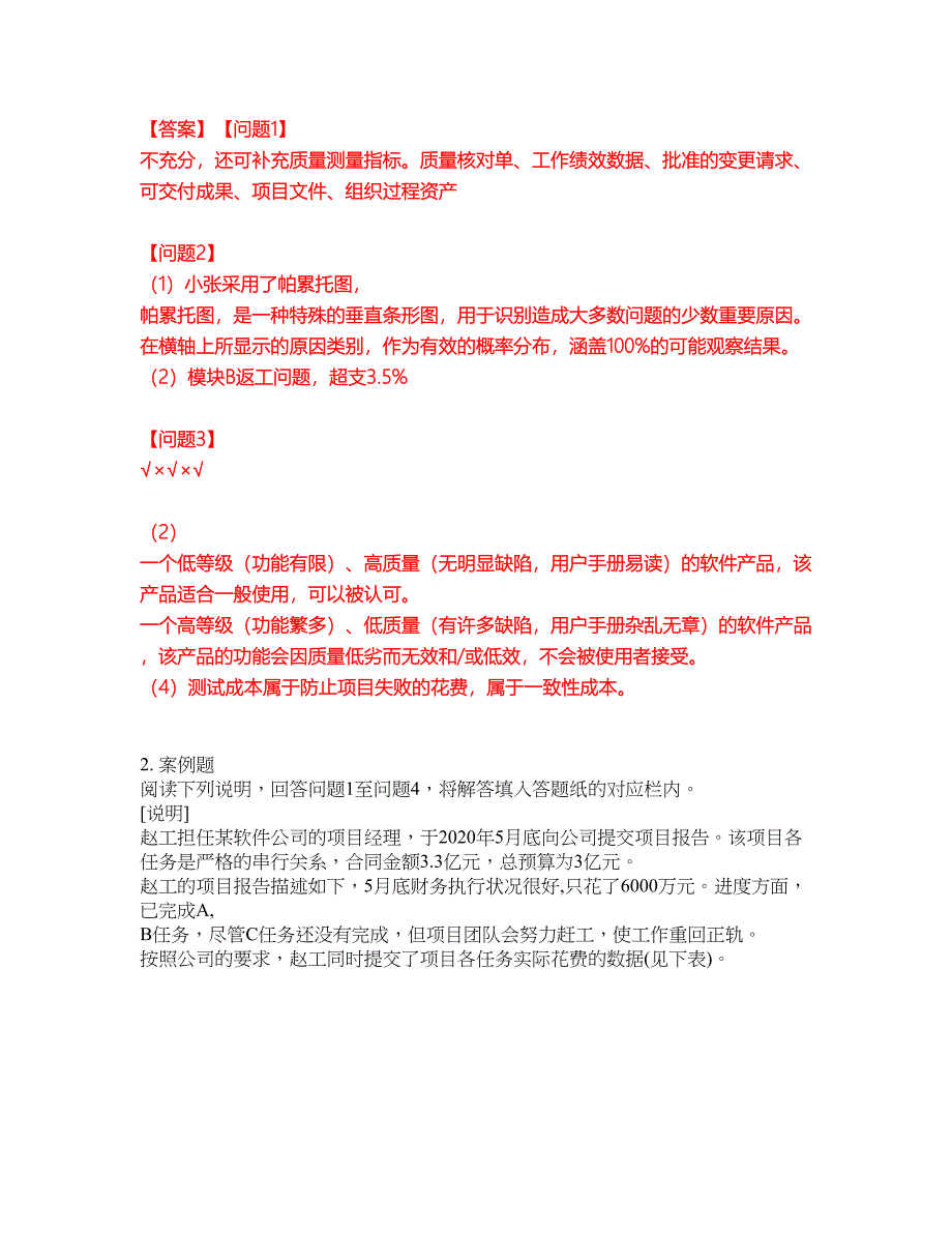 2022年软考-系统集成项目管理工程师考试内容及全真模拟冲刺卷（附带答案与详解）第65期_第2页