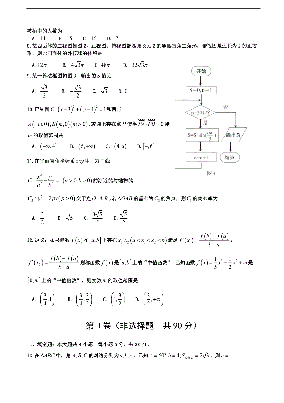 湖南省岳阳市高三1月联考试题数学理_第2页