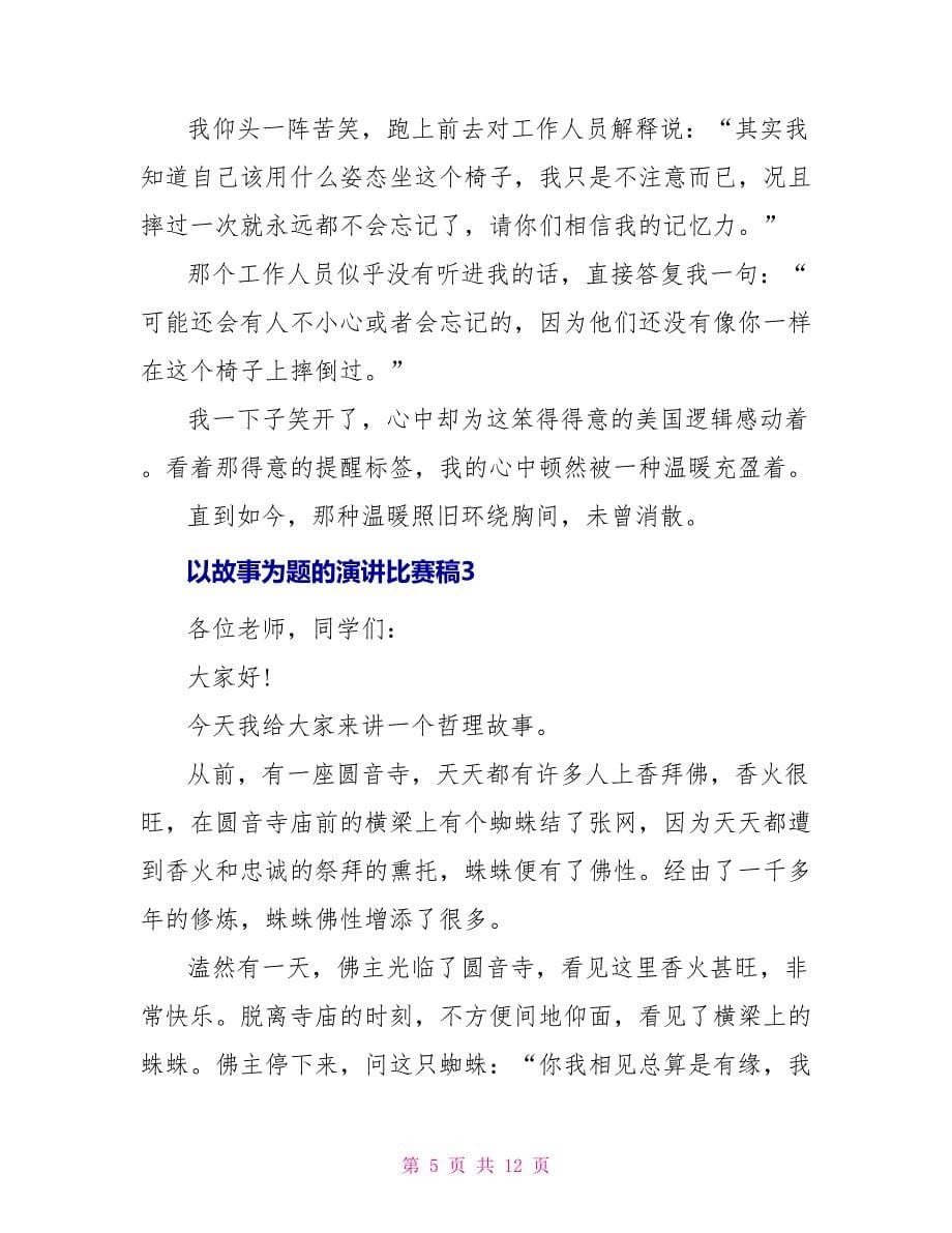 以故事为题的演讲比赛稿_第5页