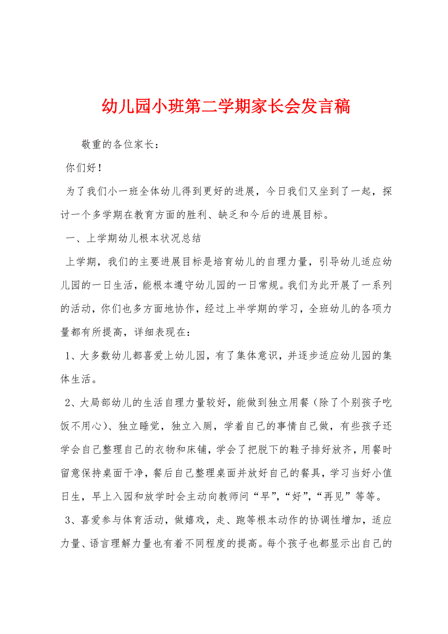 幼儿园小班第二学期家长会发言稿.docx_第1页