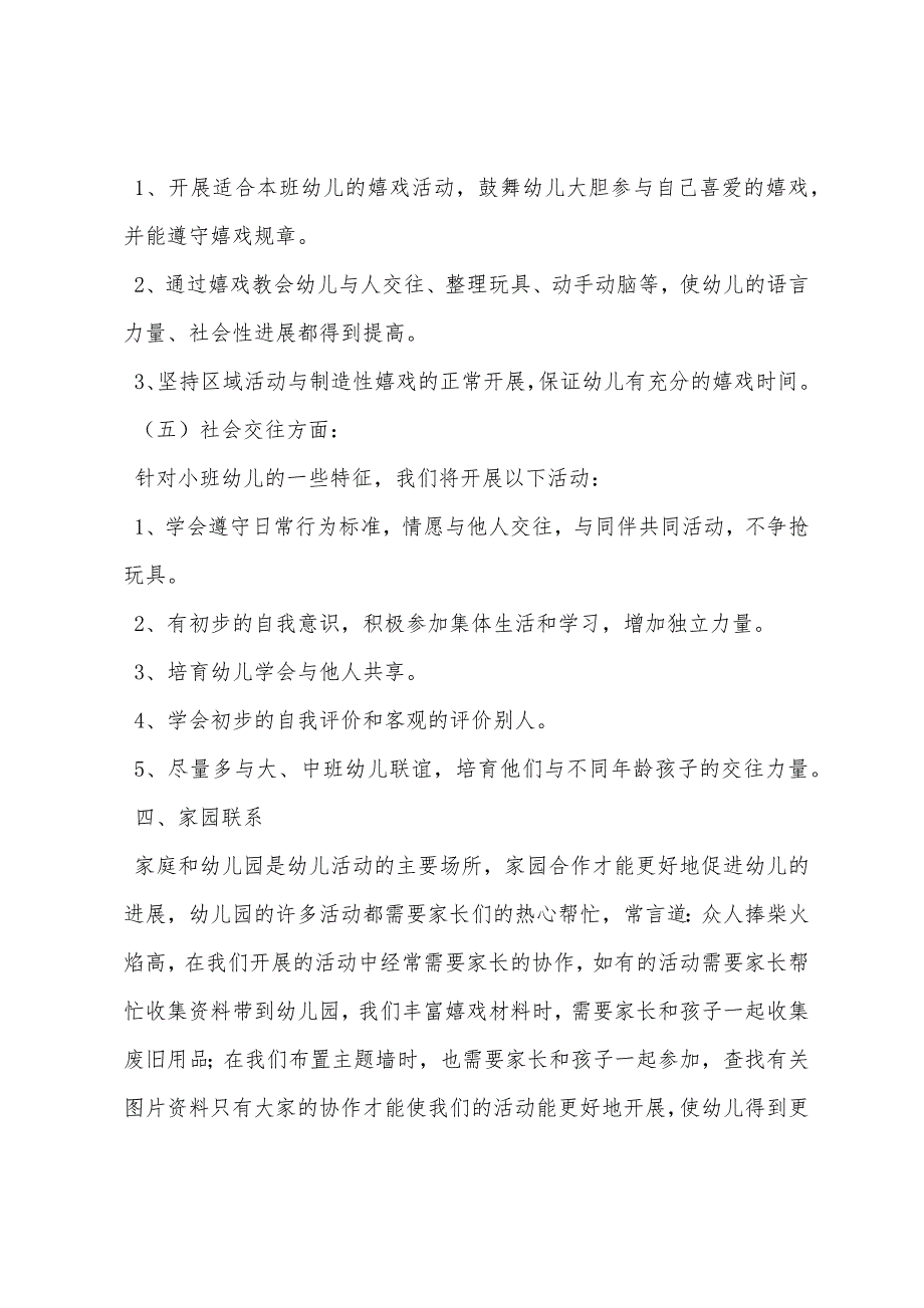 幼儿园小班第二学期家长会发言稿.docx_第4页