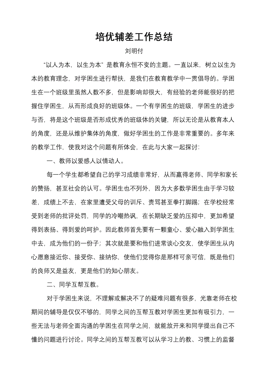 培优辅差措施_第1页