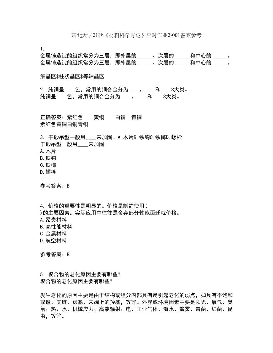 东北大学21秋《材料科学导论》平时作业2-001答案参考66_第1页